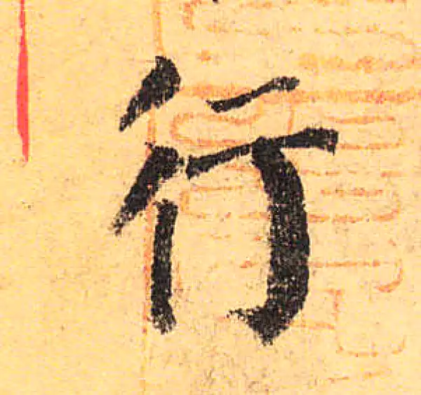 颜真卿·楷书·行