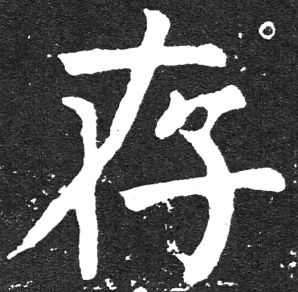 颜真卿·楷书·存