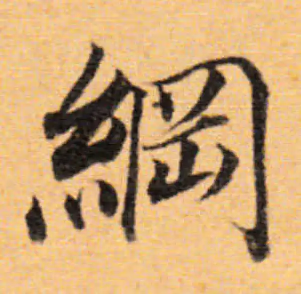 董其昌·楷书·纲