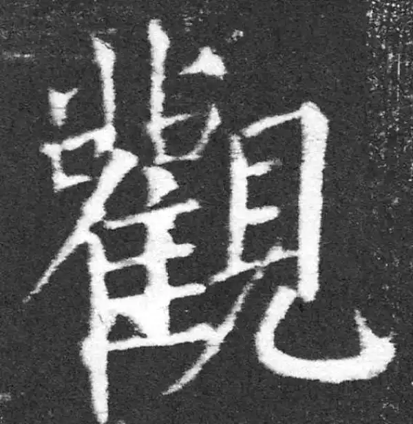 颜真卿·楷书·观