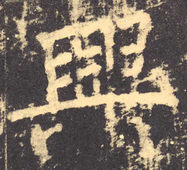 柳公权·楷书·兴