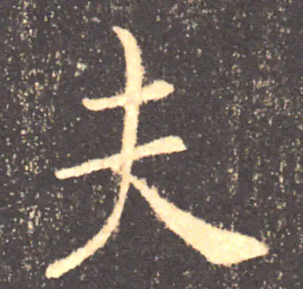 褚遂良·楷书·夫