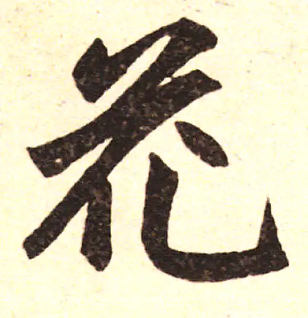 赵孟頫·楷书·花