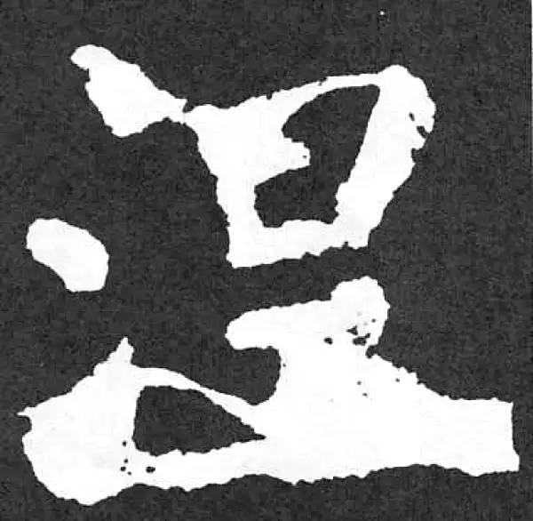 颜真卿·楷书·涅