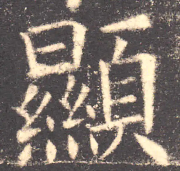 欧阳询·楷书·顯