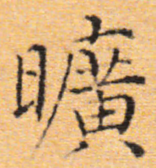 董其昌·楷书·旷