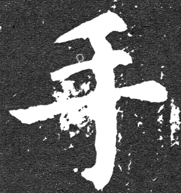 颜真卿·楷书·手