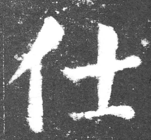 颜真卿·楷书·仕