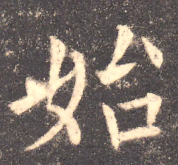 欧阳询·楷书·始