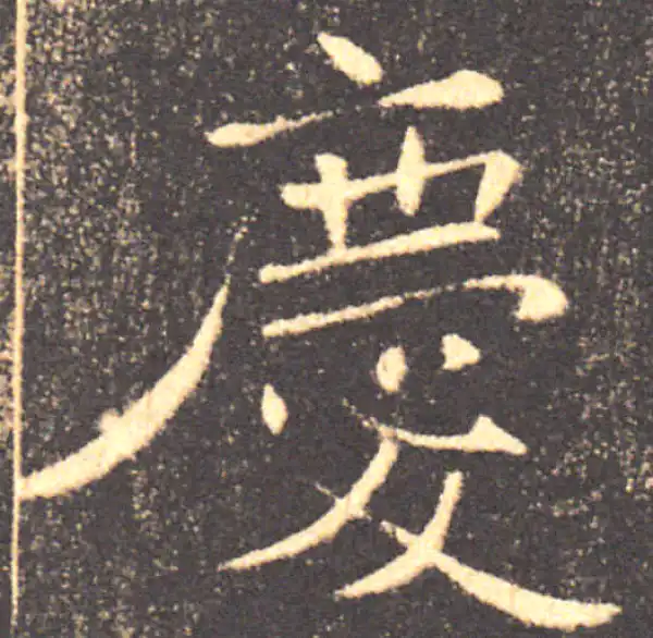 褚遂良·楷书·庆