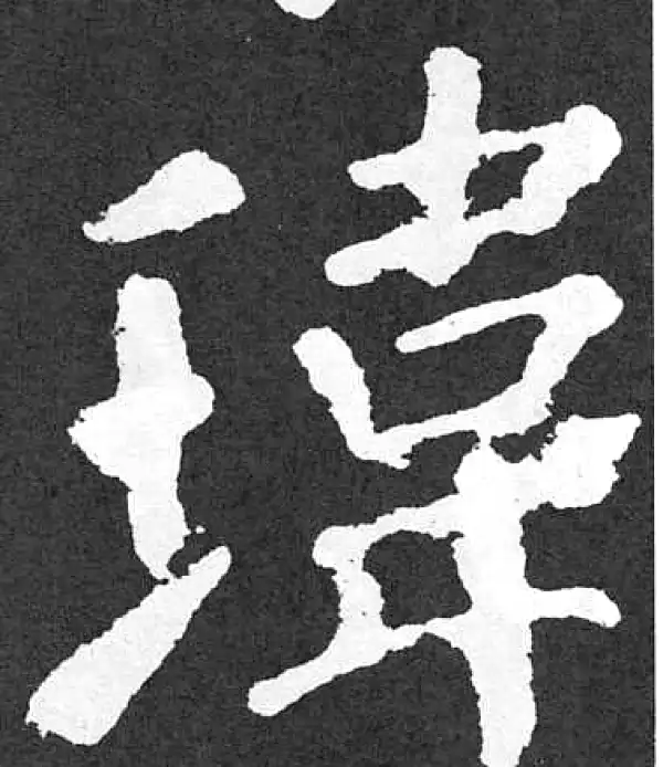 颜真卿·楷书·瑋