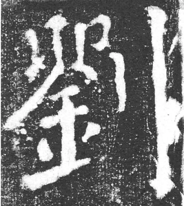 颜真卿·楷书·刘