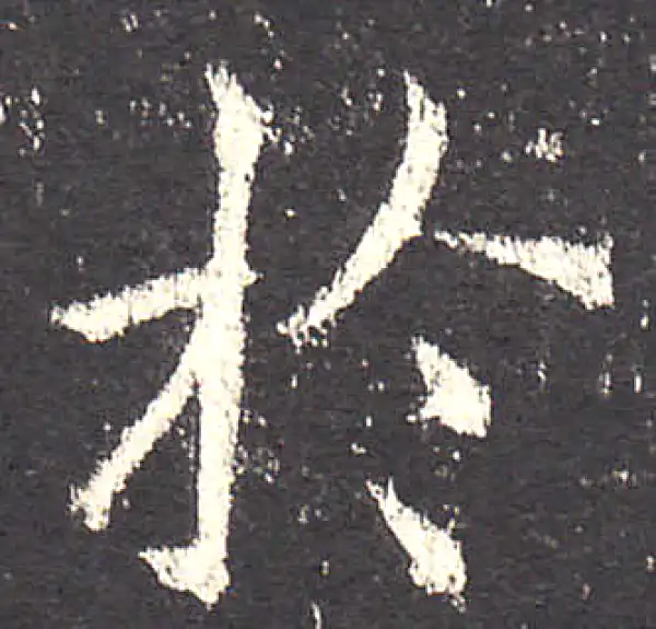 欧阳询·楷书·於