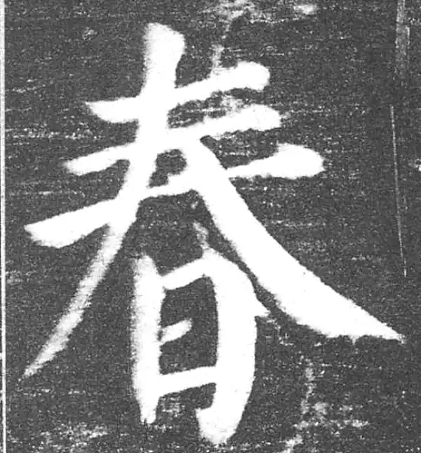 颜真卿·楷书·春