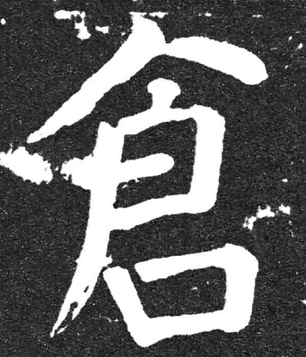 颜真卿·楷书·仓