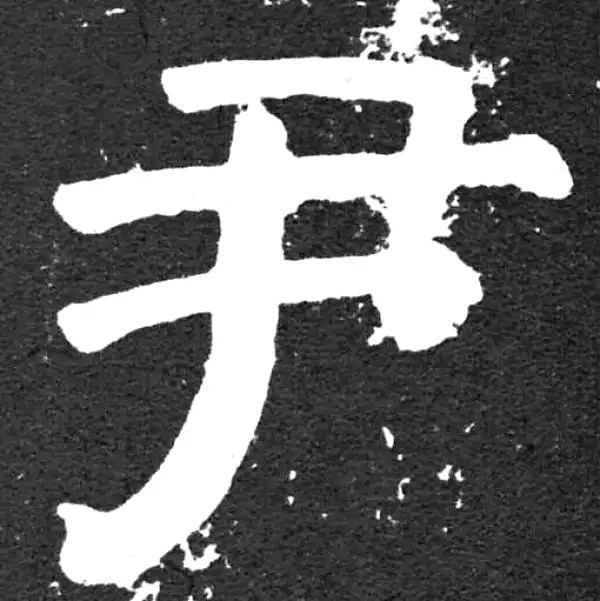 颜真卿·楷书·尹