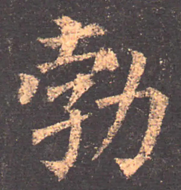 颜真卿·楷书·勃