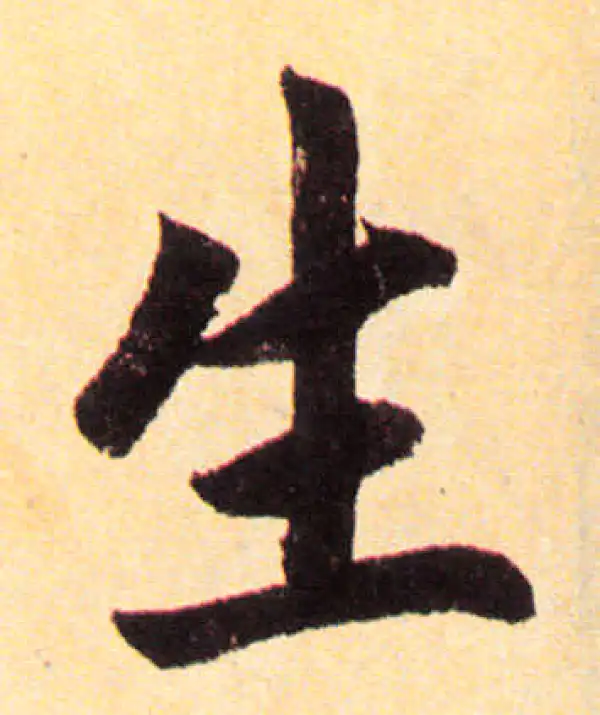 赵孟頫·楷书·生