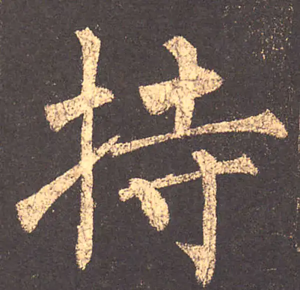 柳公权·楷书·持