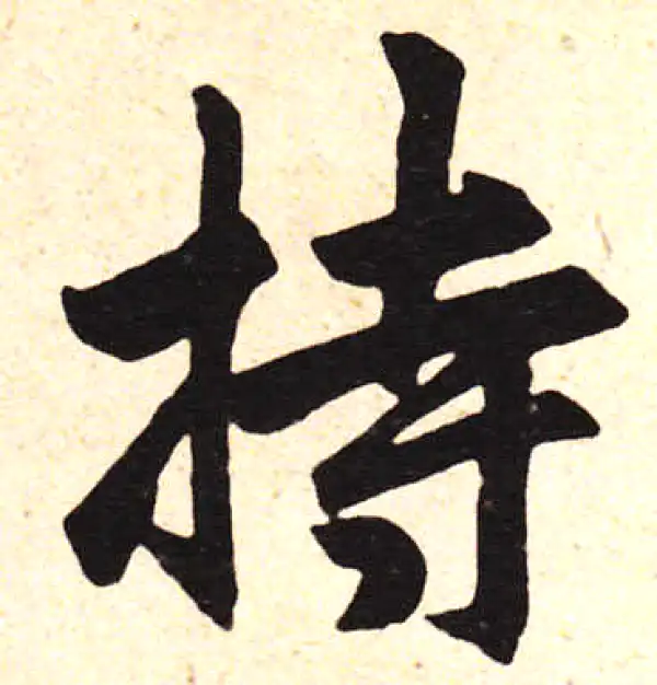 赵孟頫·楷书·持