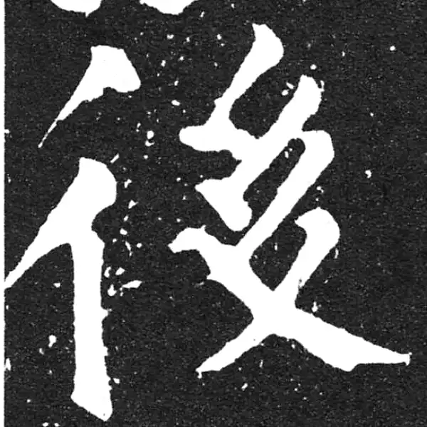 颜真卿·楷书·後