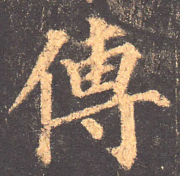 颜真卿·楷书·傳