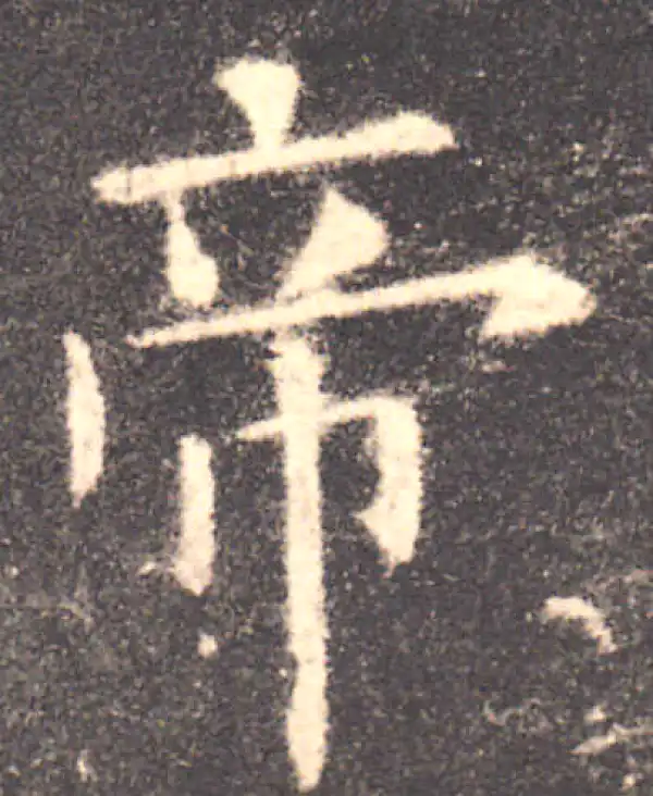 欧阳询·楷书·帝