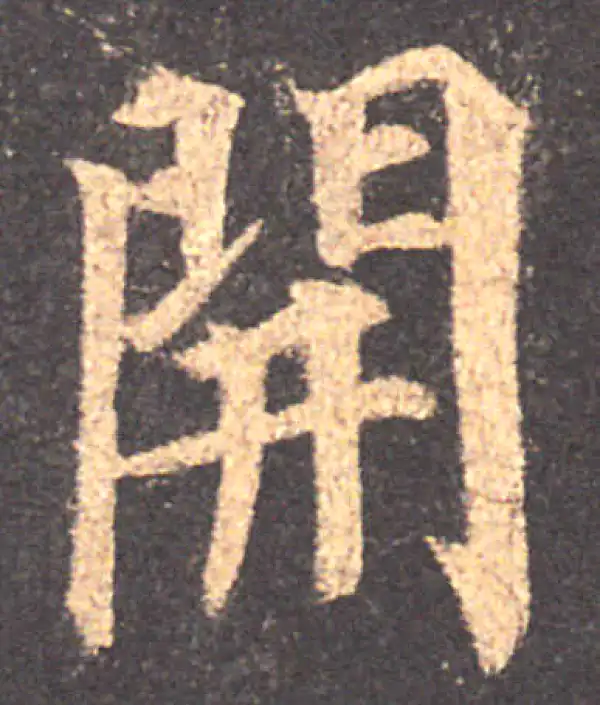 颜真卿·楷书·开