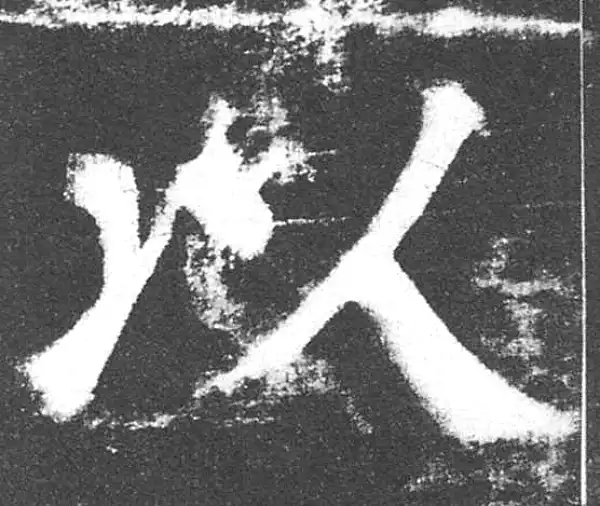 颜真卿·楷书·以