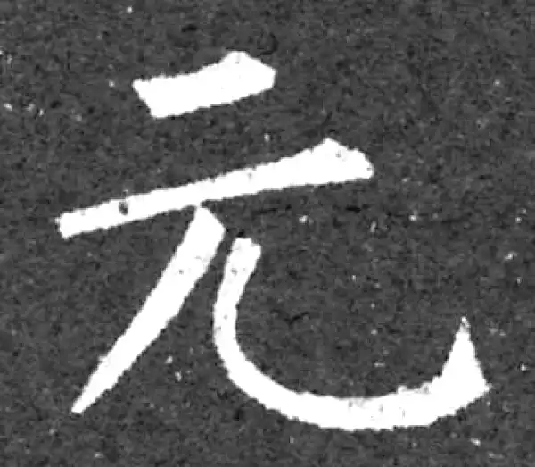 柳公权·楷书·元