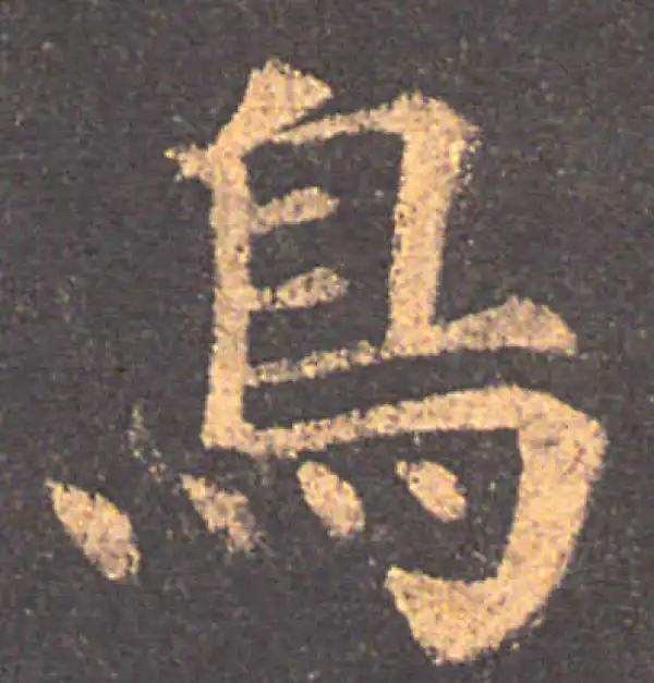 颜真卿·楷书·鸟