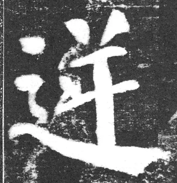 颜真卿·楷书·逆