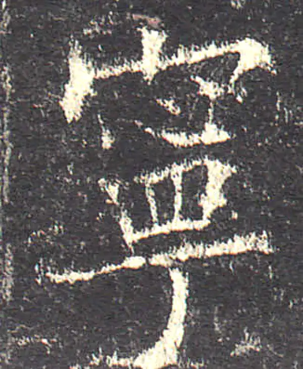 欧阳询·楷书·寧