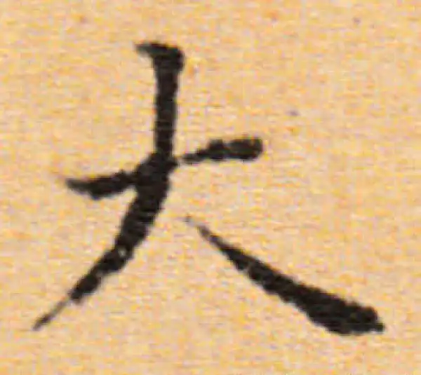 董其昌·楷书·大