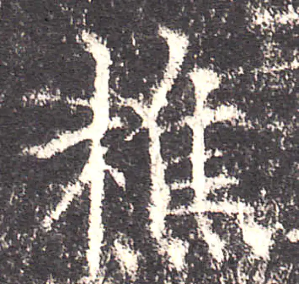 欧阳询·楷书·樵