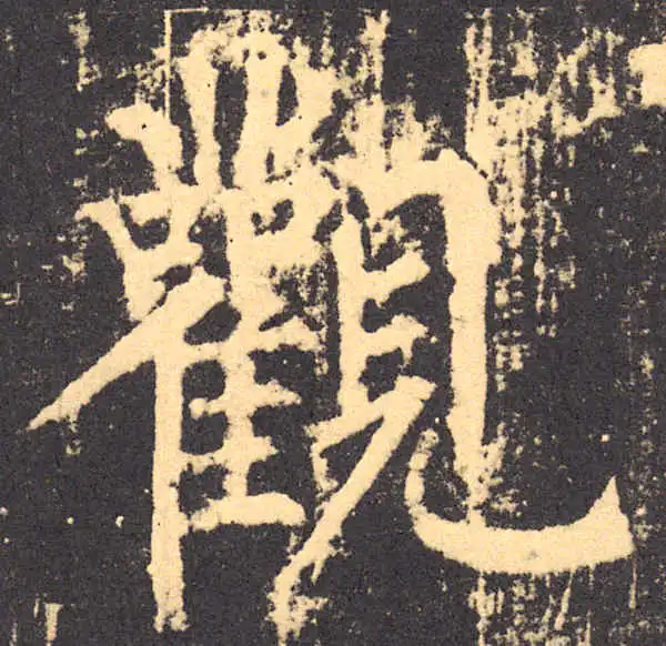 柳公权·楷书·觀