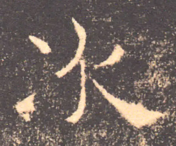 褚遂良·楷书·次