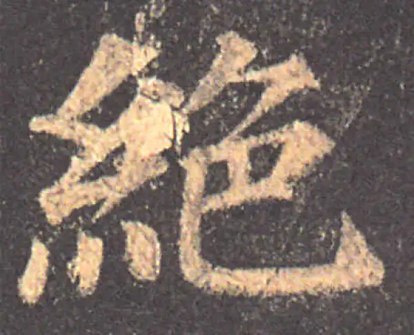 颜真卿·楷书·绝