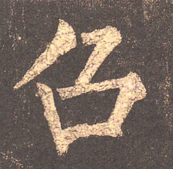 柳公权·楷书·召