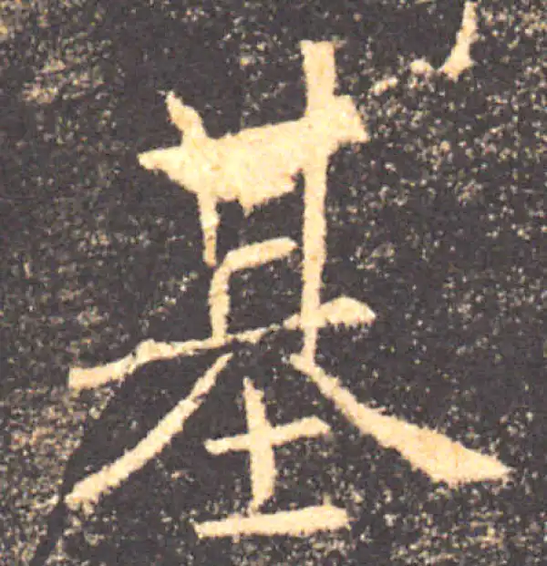 褚遂良·楷书·基