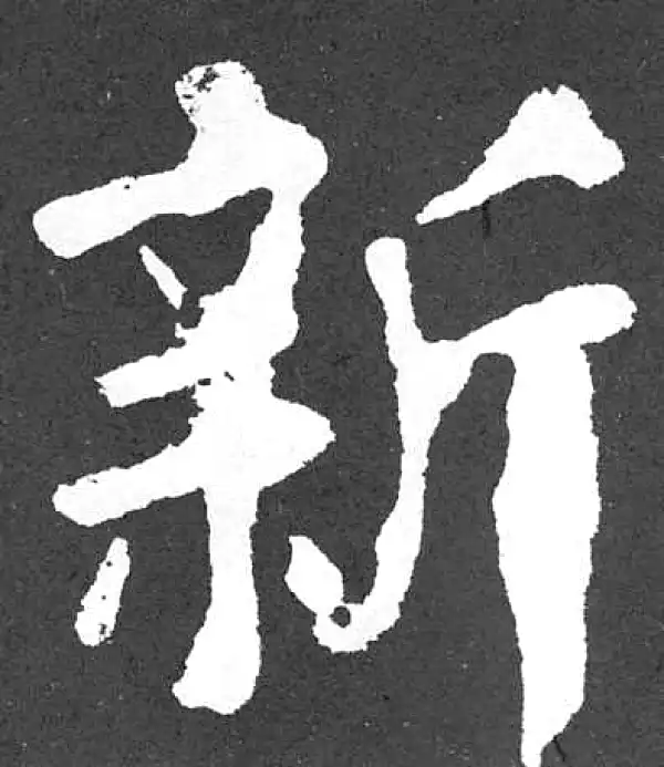 颜真卿·楷书·新