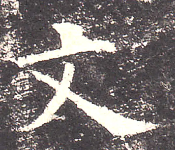 欧阳询·楷书·文