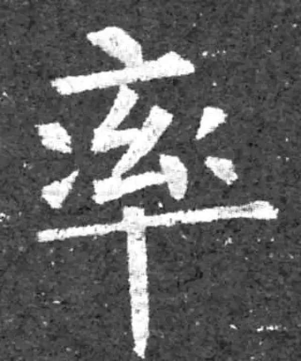 柳公权·楷书·率