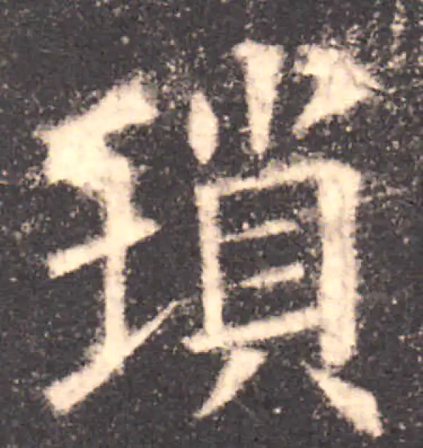 欧阳询·楷书·瑣