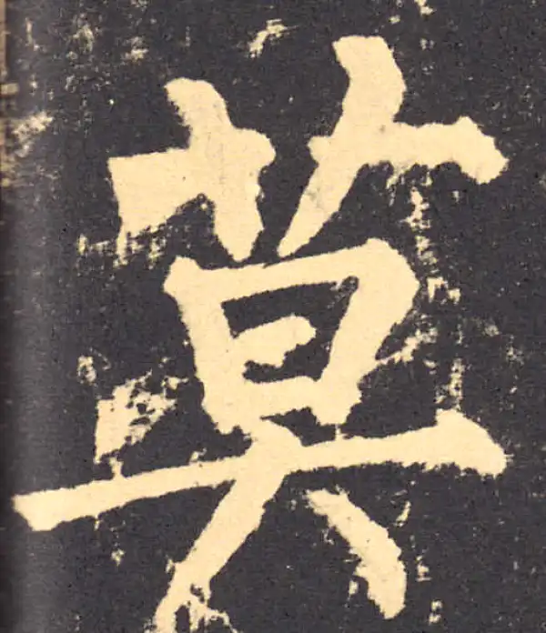 柳公权·楷书·莫