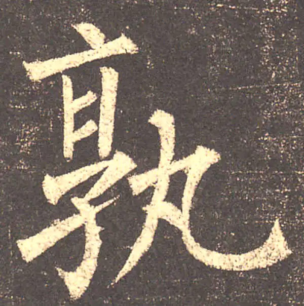 柳公权·楷书·孰