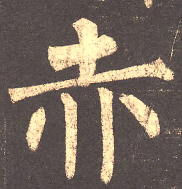 柳公权·楷书·赤