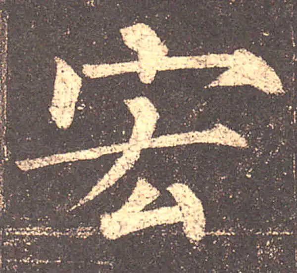 柳公权·楷书·宏