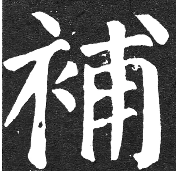 颜真卿·楷书·補