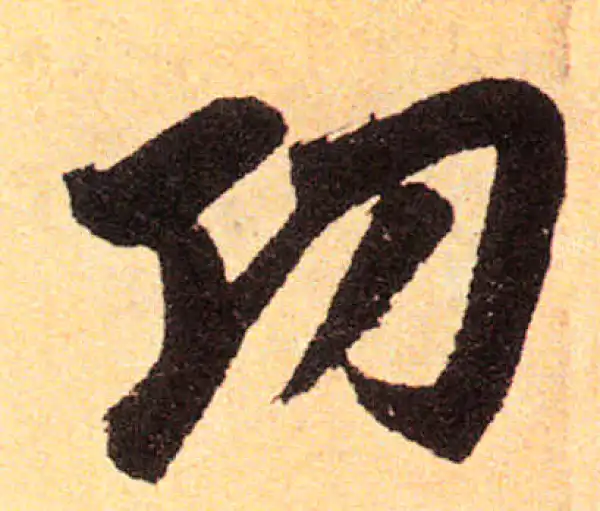 赵孟頫·楷书·功